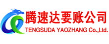 罗湖腾速达要账公司